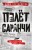 Полет саранчи