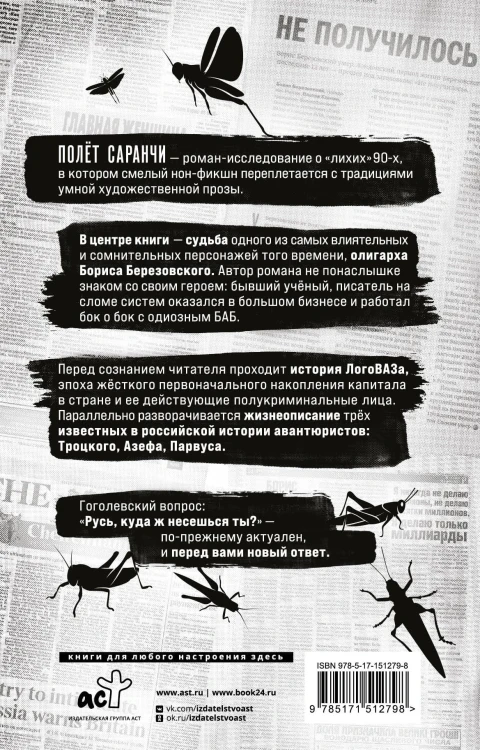 Полет саранчи