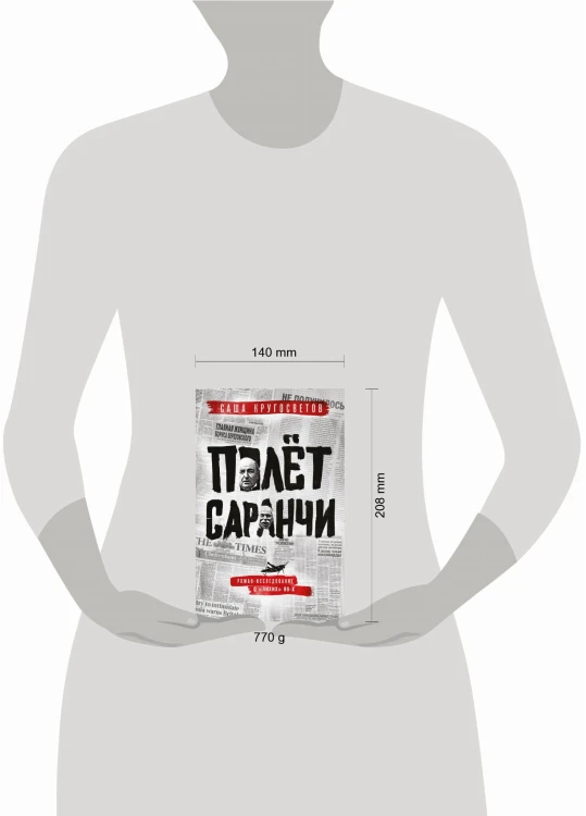 Полет саранчи