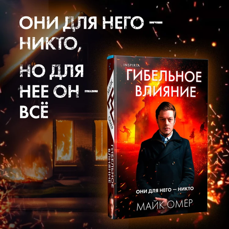 Гибельное влияние
