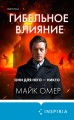 Гибельное влияние