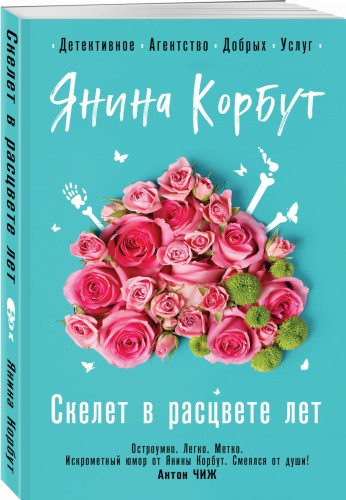Скелет в расцвете лет