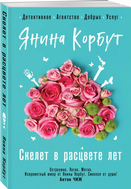 Скелет в расцвете лет