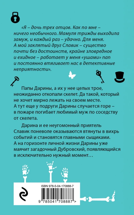 Скелет в расцвете лет