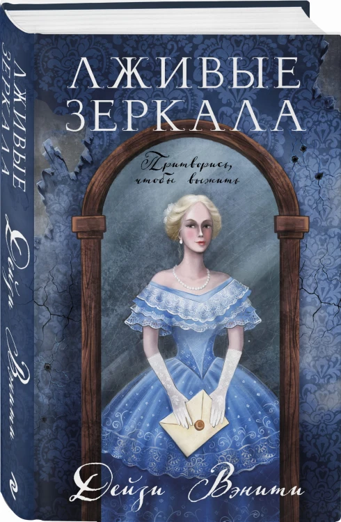 Лживые зеркала