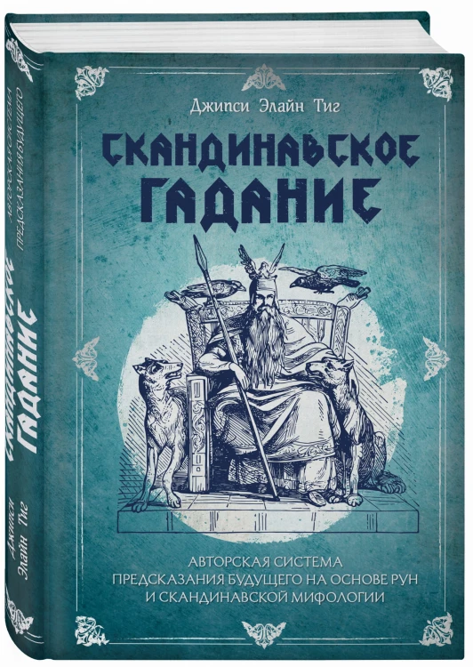 Скандинавское гадание. Авторская система предсказания будущего на основе рун и скандинавской мифологии