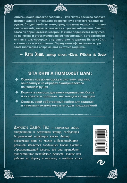 Скандинавское гадание. Авторская система предсказания будущего на основе рун и скандинавской мифологии