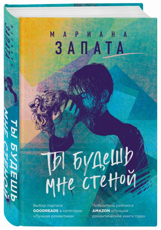 Ты будешь мне стеной