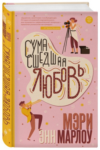Сумасшедшая любовь