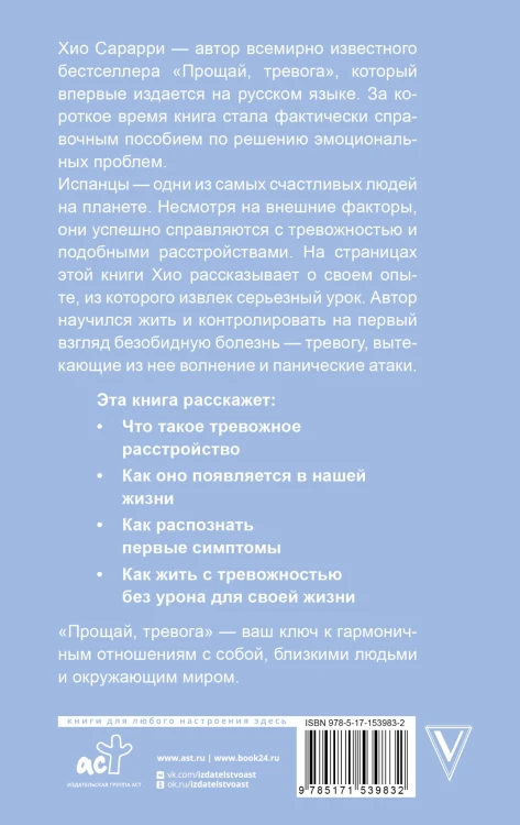 Прощай, тревога. Как научиться жить с тревожным расстройством
