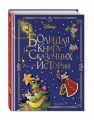 Disney. Большая книга сказочных историй