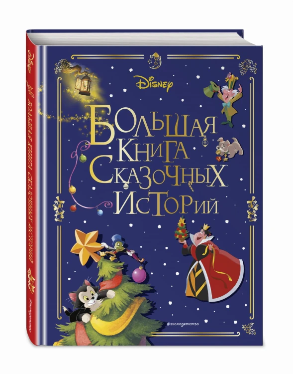 Disney. Большая книга сказочных историй