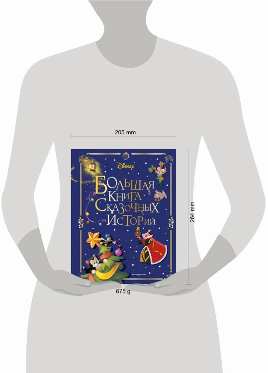 Disney. Большая книга сказочных историй
