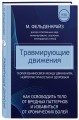 Травмирующие движения. Как освободить тело от вредных паттернов и избавиться от хронических болей