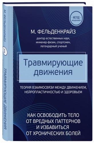 Травмирующие движения. Как освободить тело от вредных паттернов и избавиться от хронических болей