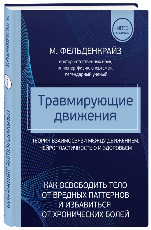 Травмирующие движения. Как освободить тело от вредных паттернов и избавиться от хронических болей