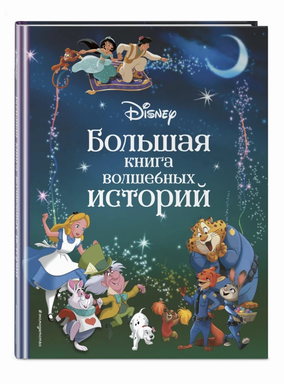 Disney. Большая книга волшебных историй