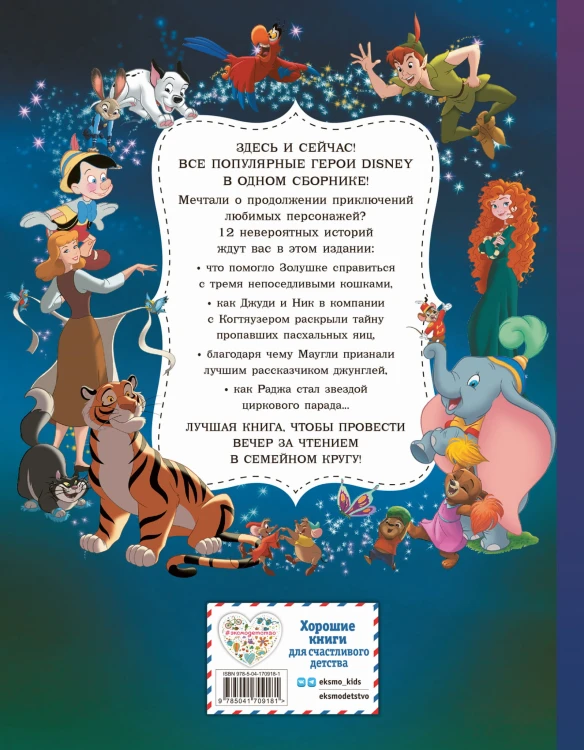 Disney. Большая книга волшебных историй