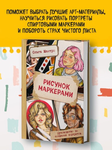 Рисунок маркерами. Руководство по созданию портретов