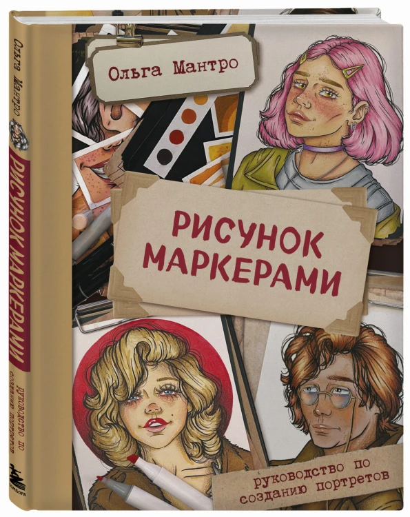 Рисунок маркерами. Руководство по созданию портретов