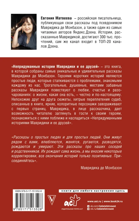 Непридуманные истории Мавридики и её друзей