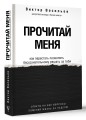 Прочитай меня. От бессознательных привычек к осознанной жизни