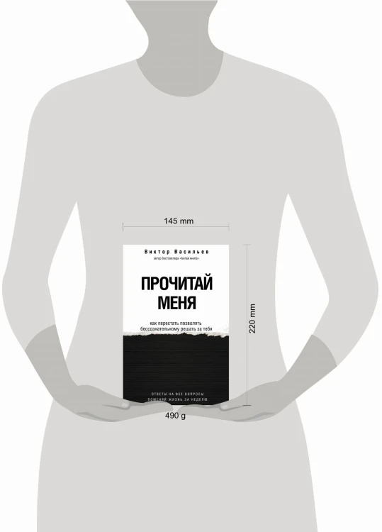 Прочитай меня. От бессознательных привычек к осознанной жизни