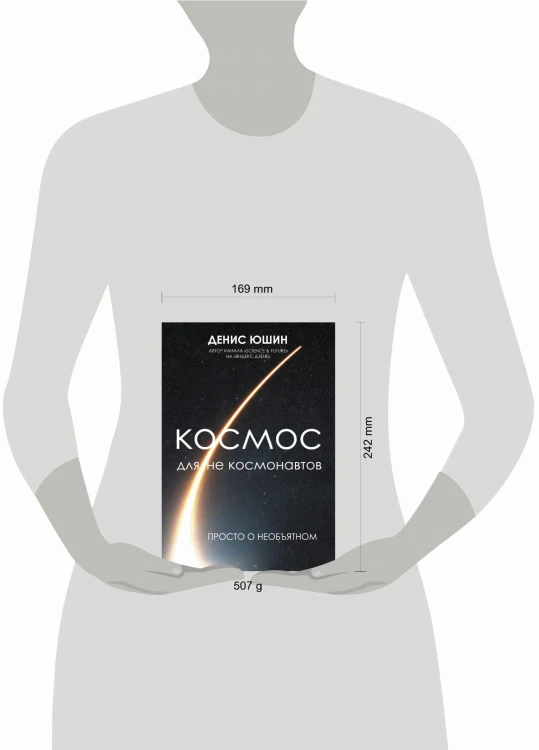 Космос для не космонавтов