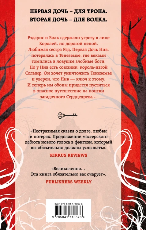 Дочь для трона