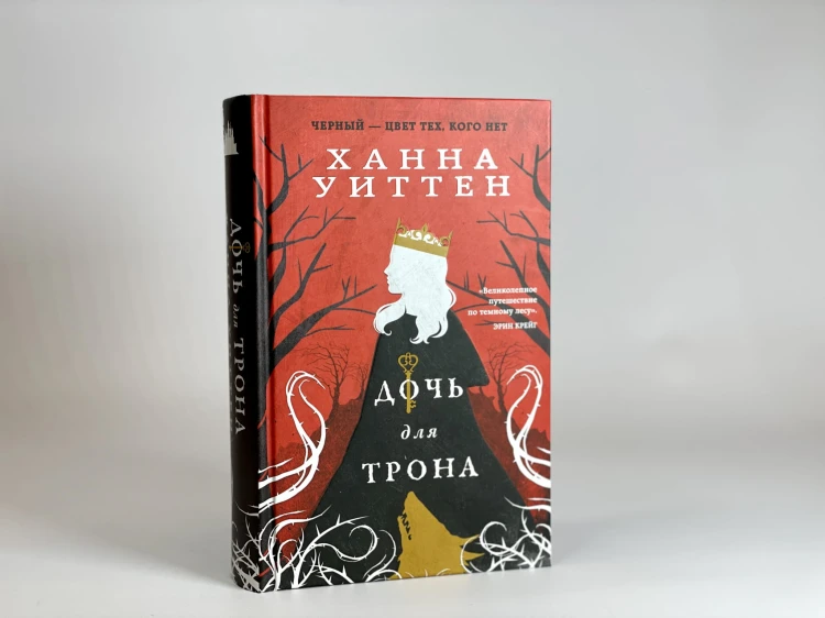 Дочь для трона