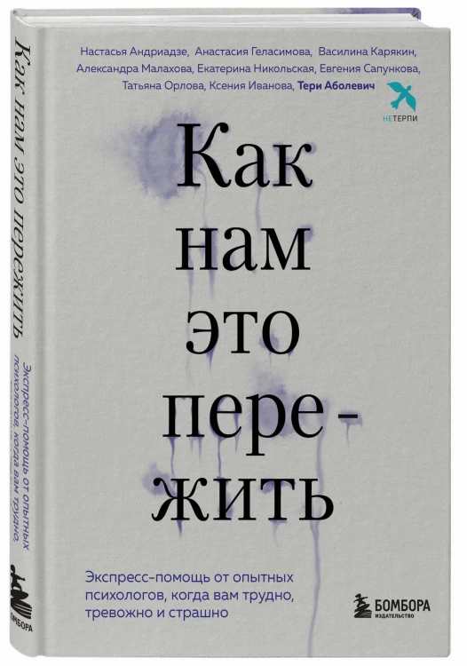 Как нам это пережить. Экспресс-помощь от опытных психологов, когда вам трудно, тревожно и страшно