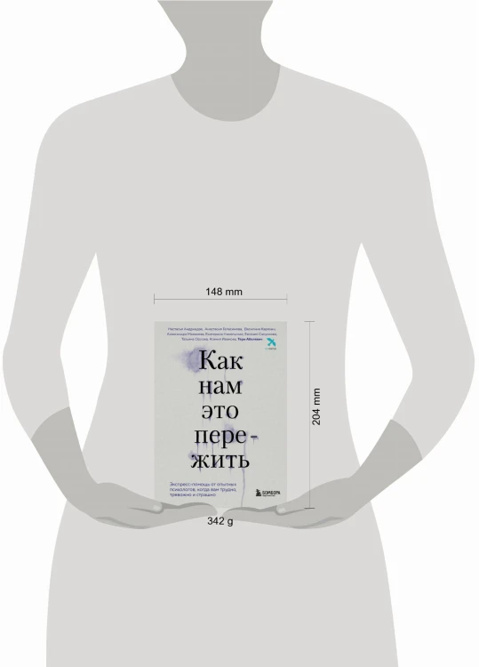 Как нам это пережить. Экспресс-помощь от опытных психологов, когда вам трудно, тревожно и страшно