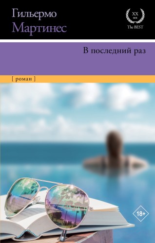 В последний раз