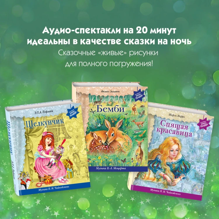 Дюймовочка (+ музыка В.А. Моцарта)