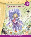 Дюймовочка (+ музыка В.А. Моцарта)