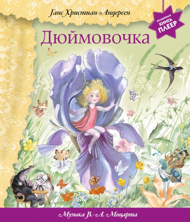 Дюймовочка (+ музыка В.А. Моцарта)