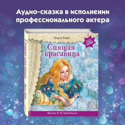 Спящая красавица (+ музыка П.И. Чайковского)