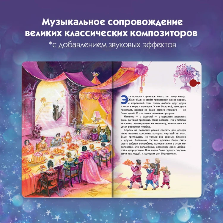 Спящая красавица (+ музыка П.И. Чайковского)