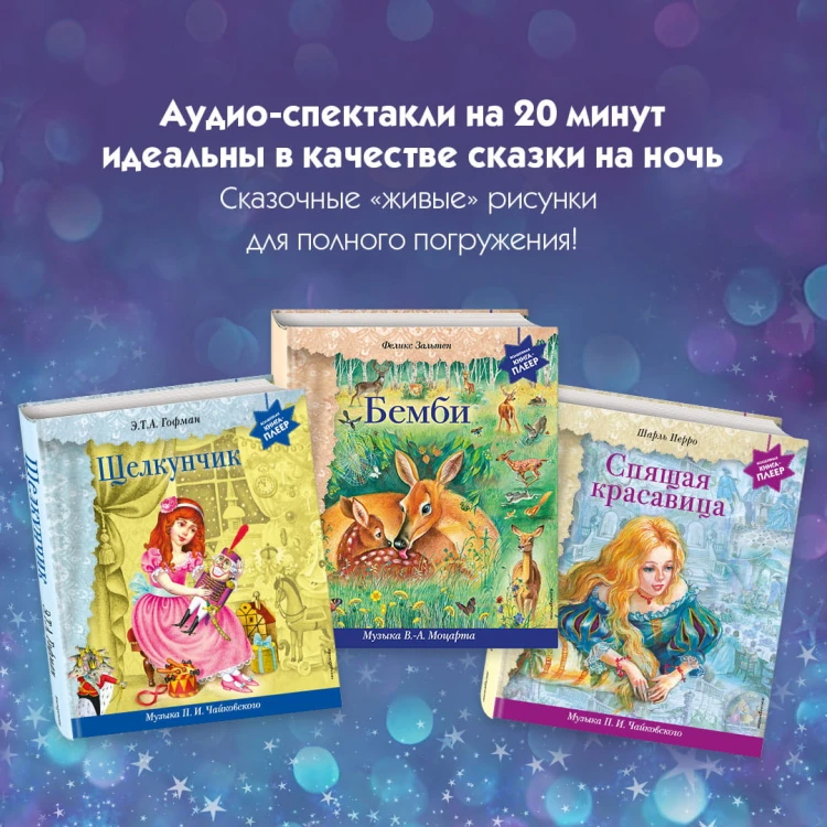 Спящая красавица (+ музыка П.И. Чайковского)