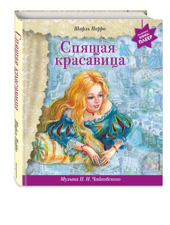 Спящая красавица (+ музыка П.И. Чайковского)