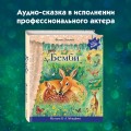 Бемби (+ музыка В.А. Моцарта)