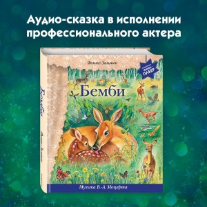 Бемби (+ музыка В.А. Моцарта)