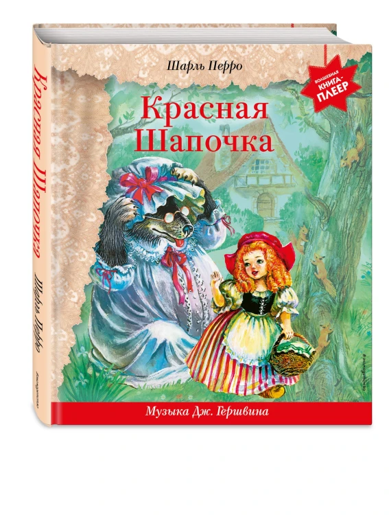 Красная Шапочка (+ музыка Дж. Гершвина)