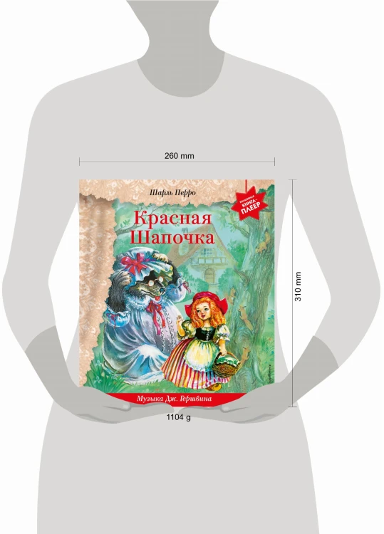 Красная Шапочка (+ музыка Дж. Гершвина)