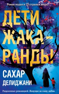 Дети жакаранды
