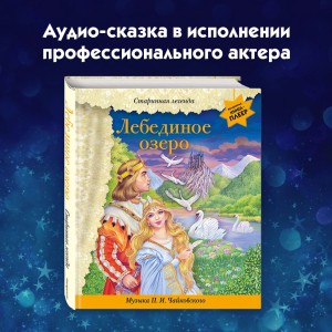 Лебединое озеро (+ музыка П.И. Чайковского)