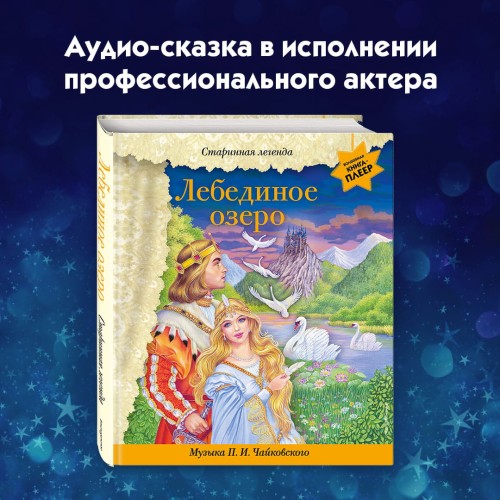 Лебединое озеро (+ музыка П.И. Чайковского)