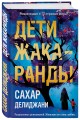 Дети жакаранды