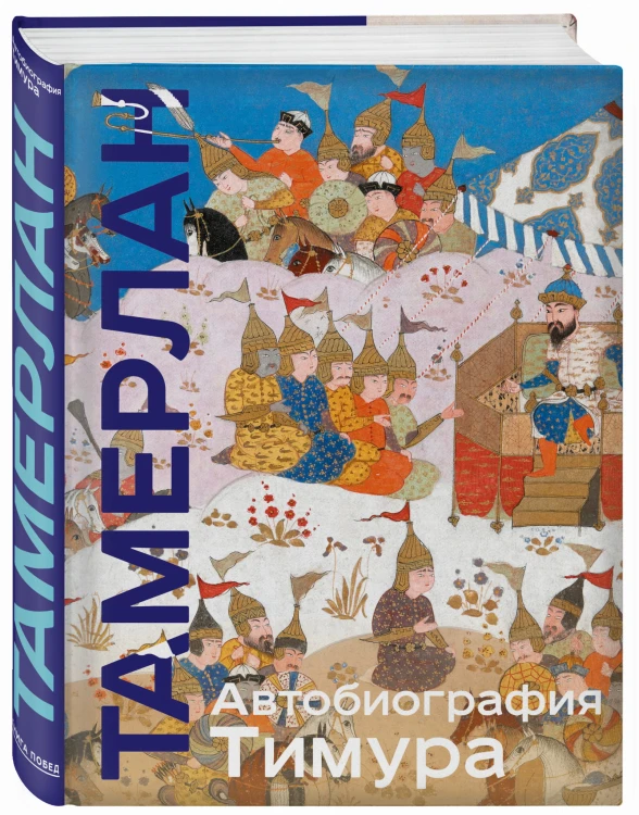 Автобиография Тимура. Коллекционное издание (уникальная технология с эффектом закрашенного обреза)