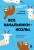Все начальники - козлы, а подчиненные - бездельники